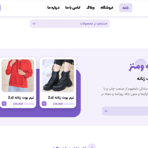 طراحی سایت فروشگاهی مد و پوشاک