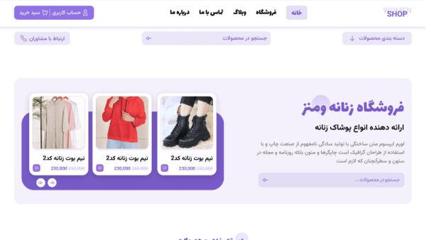 طراحی سایت فروشگاهی مد و پوشاک