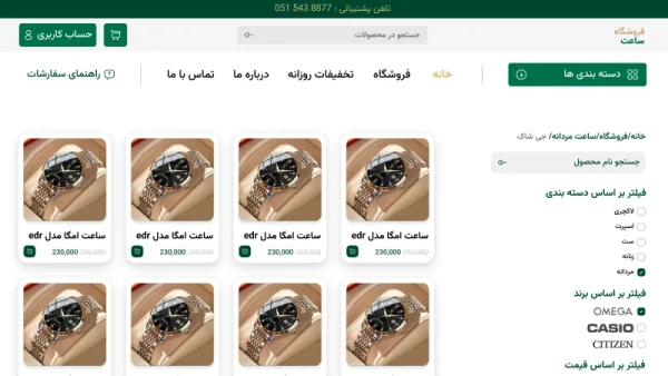 آرشیو محصولات طراحی سایت فروشگاه ساعت
