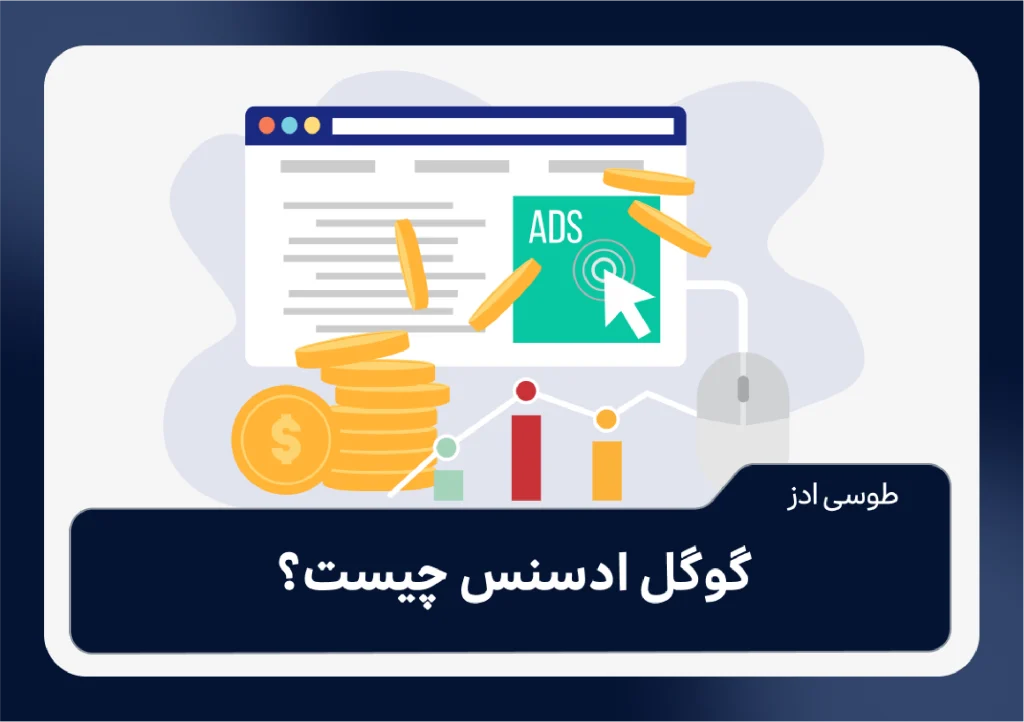 گوگل ادسنس چیست؟و روش بدست آوردن پول