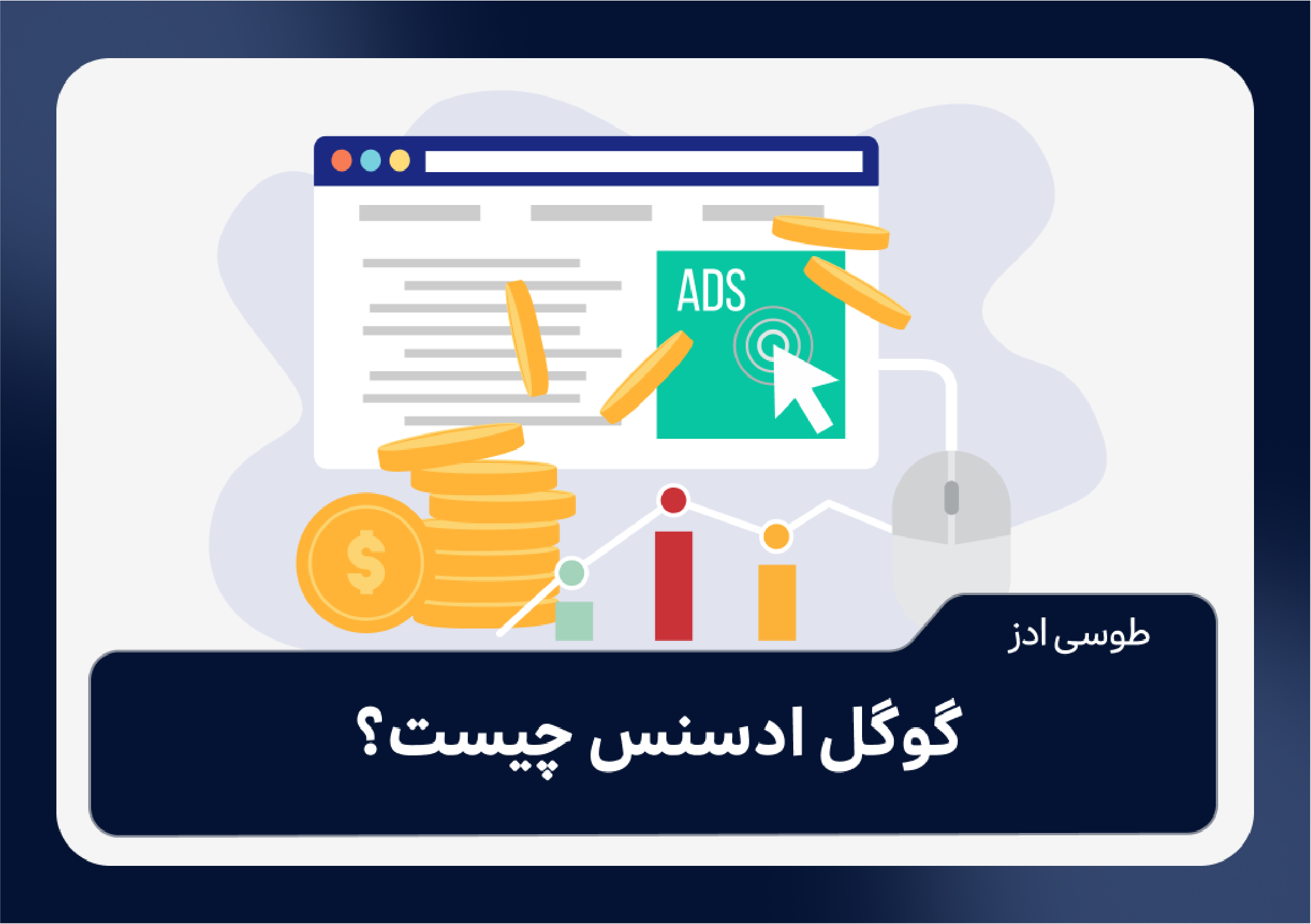 گوگل ادسنس چیست؟و روش بدست آوردن پول