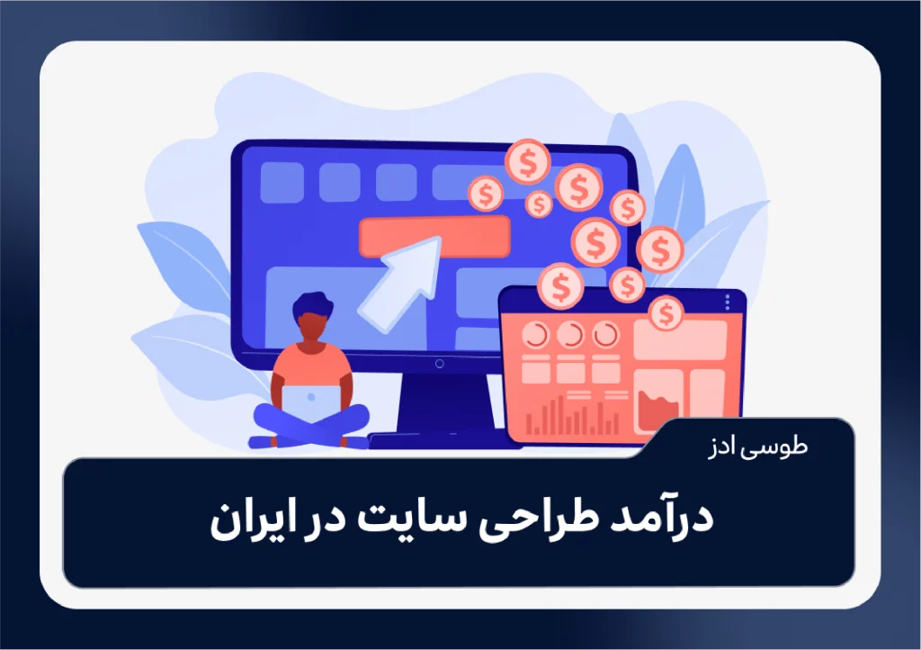 درآمد طراحی سایت در ایران