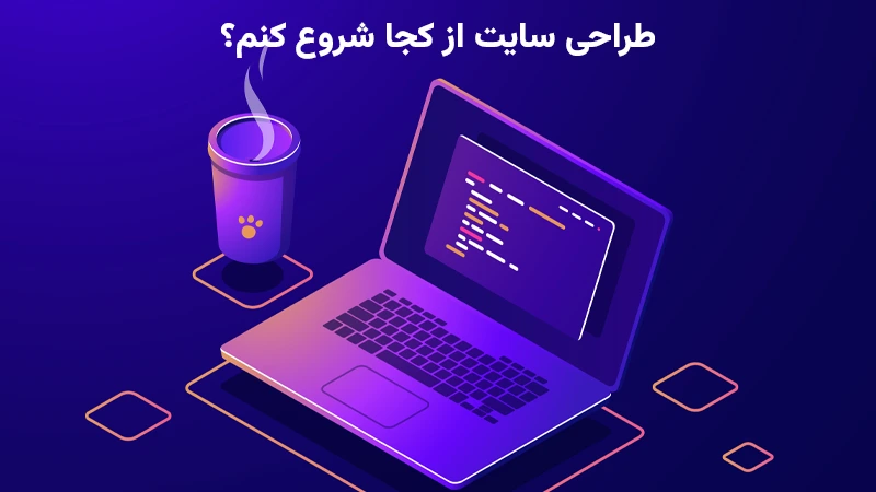 طراحی سایت از کجا شروع کنم؟
