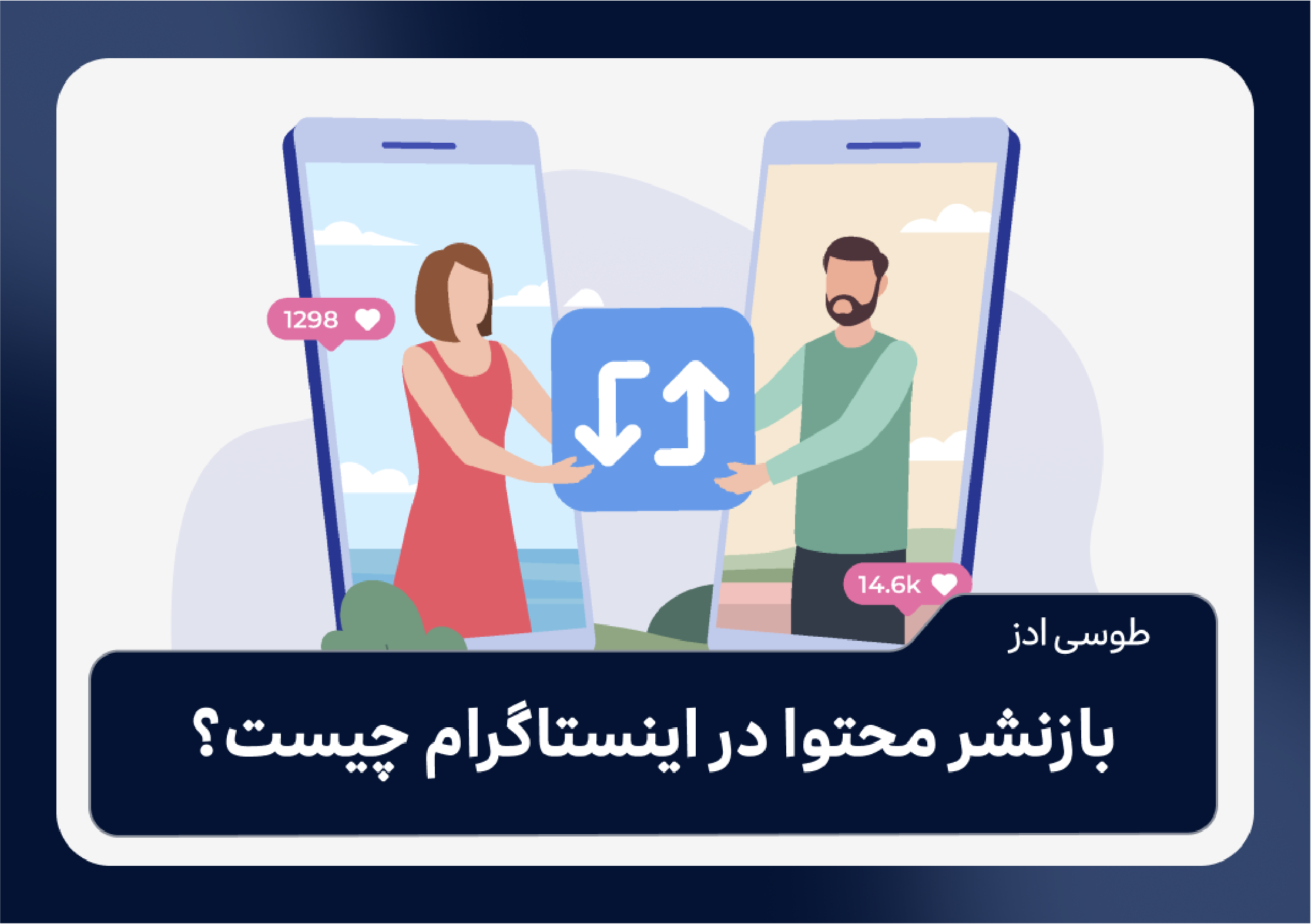بازنشر محتوا در اینستاگرام چیست