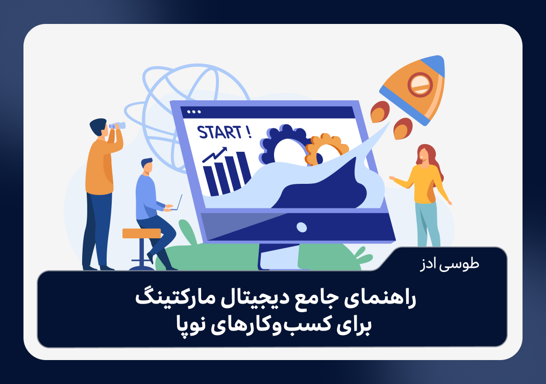 راهنمای جامع دیجیتال مارکتینگ