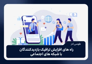 راه های افزایش ترافیک بازدیدکنندگان با شبکه های اجتماعی