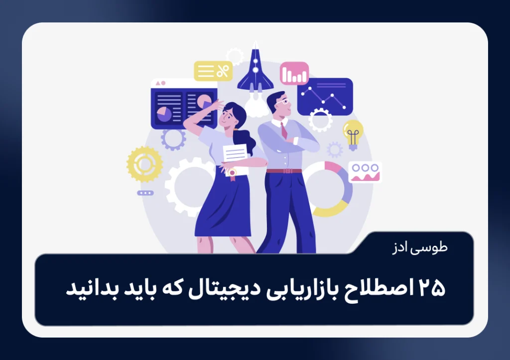 25 اصطلاح بازاریابی دیجیتال که باید بدانید