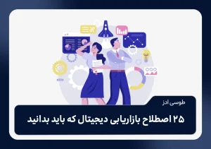 25 اصطلاح بازاریابی دیجیتال که باید بدانید