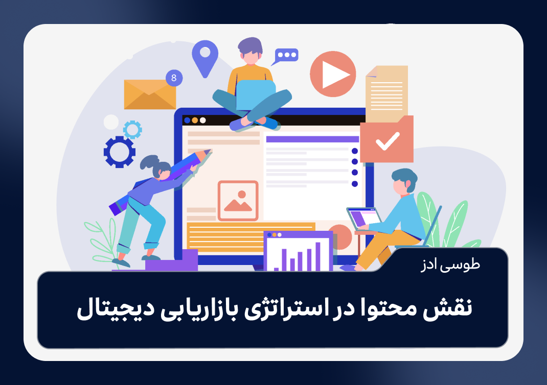 نقش محتوا در بازاریابی دیجیتال