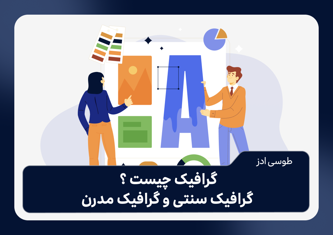 گرافیک چیست