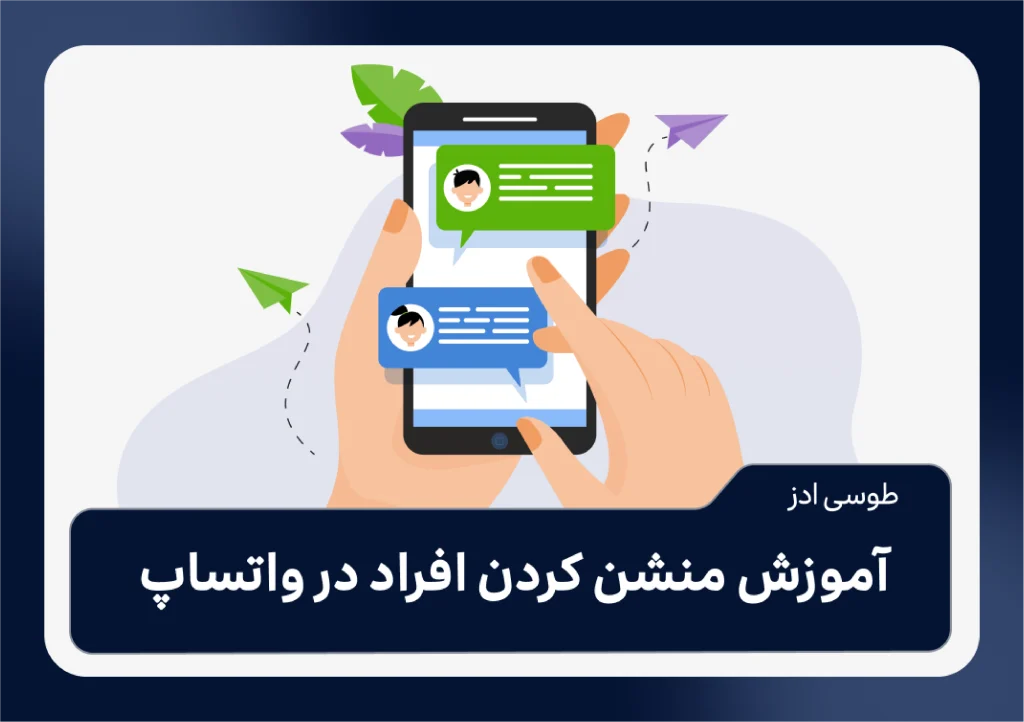 آموزش منشن کردن افراد در واتساپ