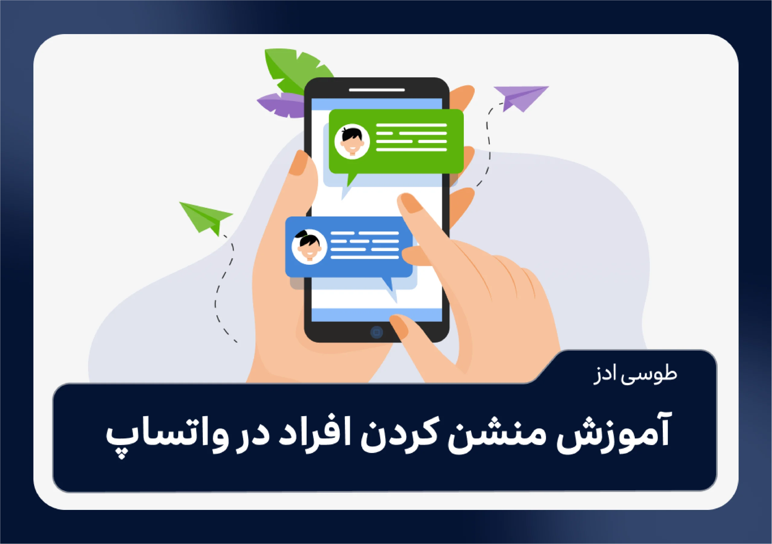 آموزش منشن کردن افراد در واتساپ