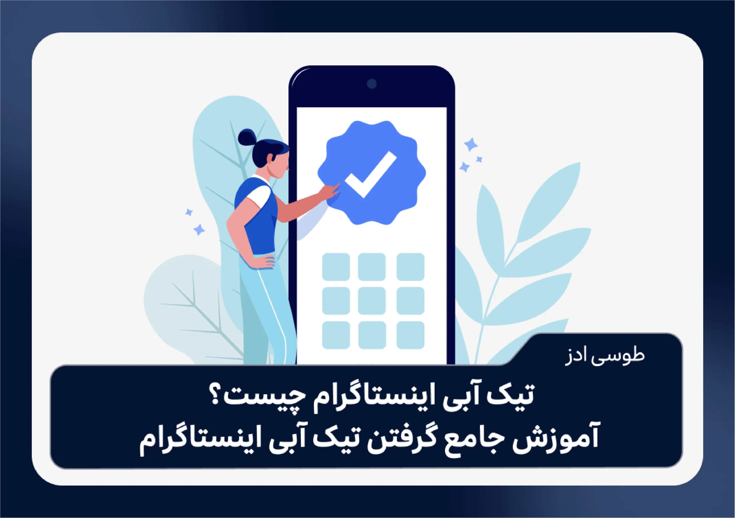 تیک آبی اینستاگرام چیست؟ آموزش جامع گرفتن تیک آبی اینستاگرام