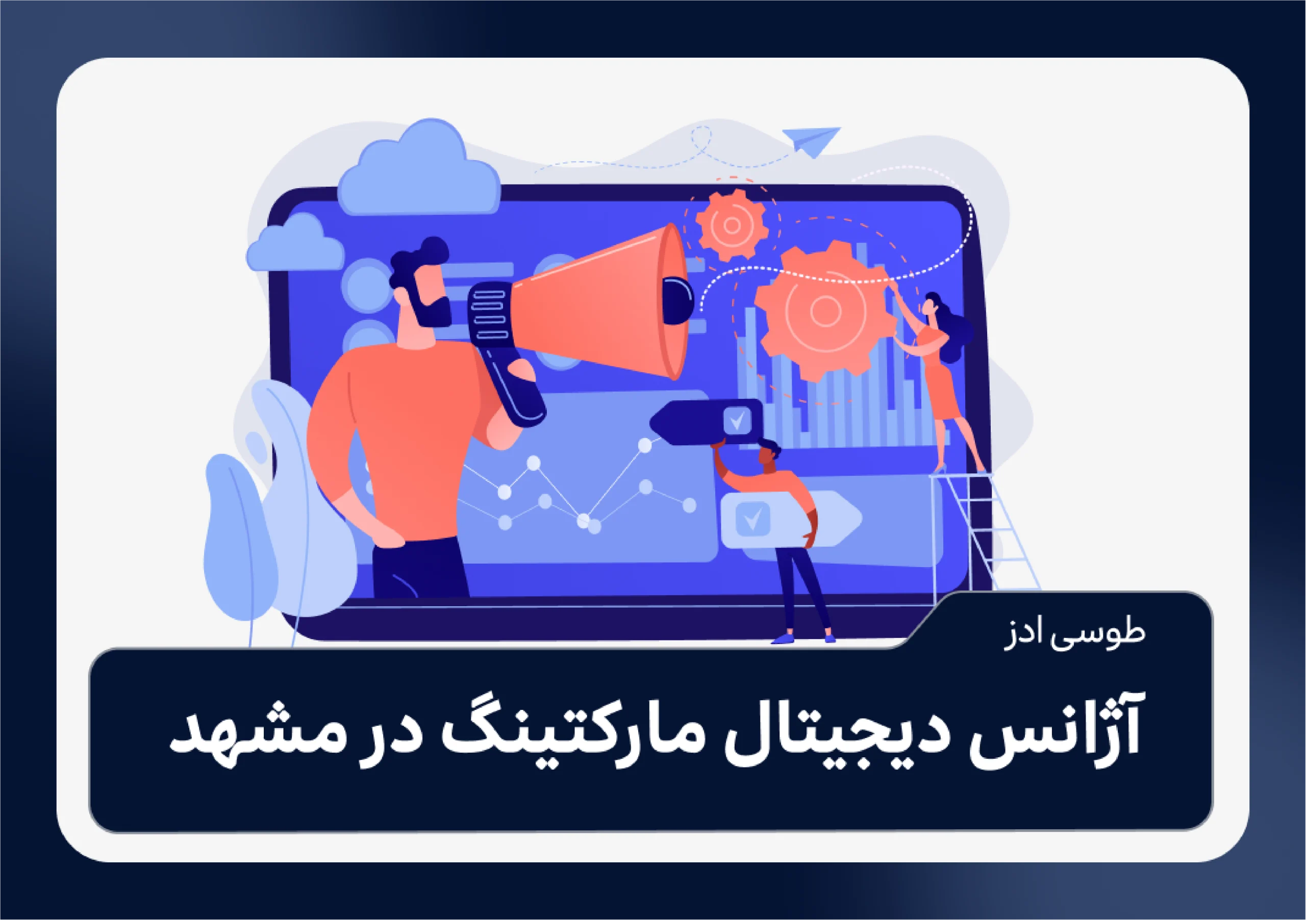 آژانس دیجیتال مارکتینگ در مشهد