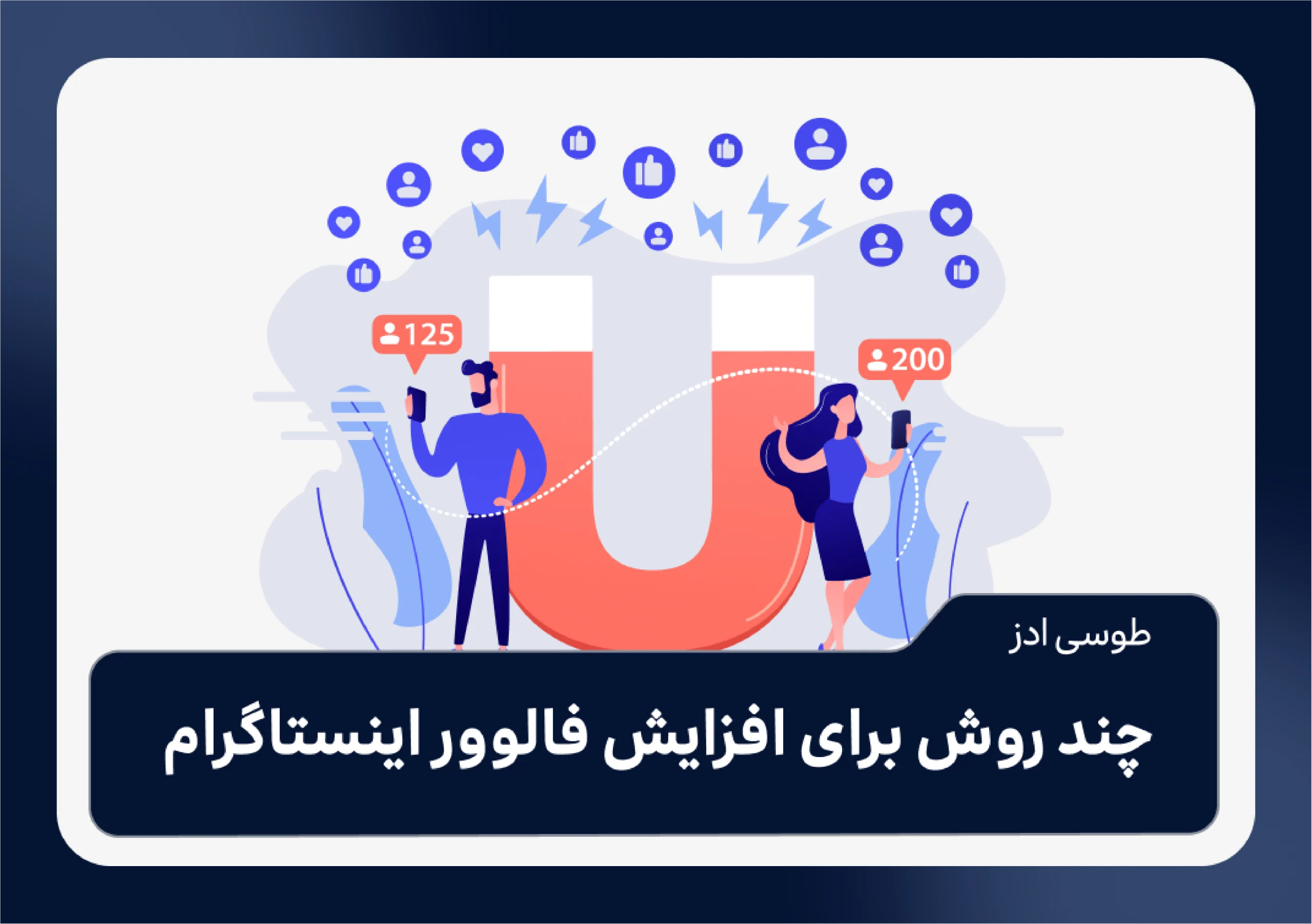 چند روش برای افزایش فالوور اینستاگرام