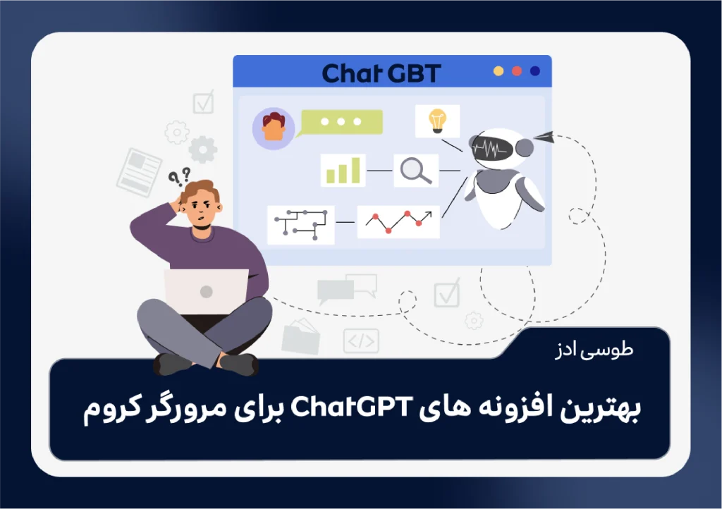 برخی از بهترین افزونه های چت جی پی تی (ChatGPT) برای مرورگر کروم