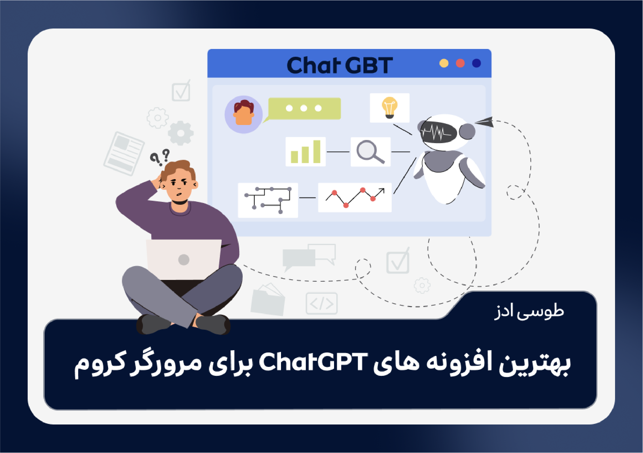 برخی از بهترین افزونه های چت جی پی تی (ChatGPT) برای مرورگر کروم