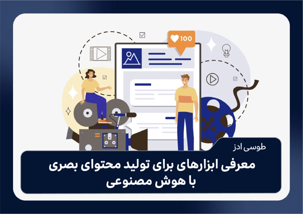 معرفی ابزارهای برای تولید محتوای بصری با هوش مصنوعی