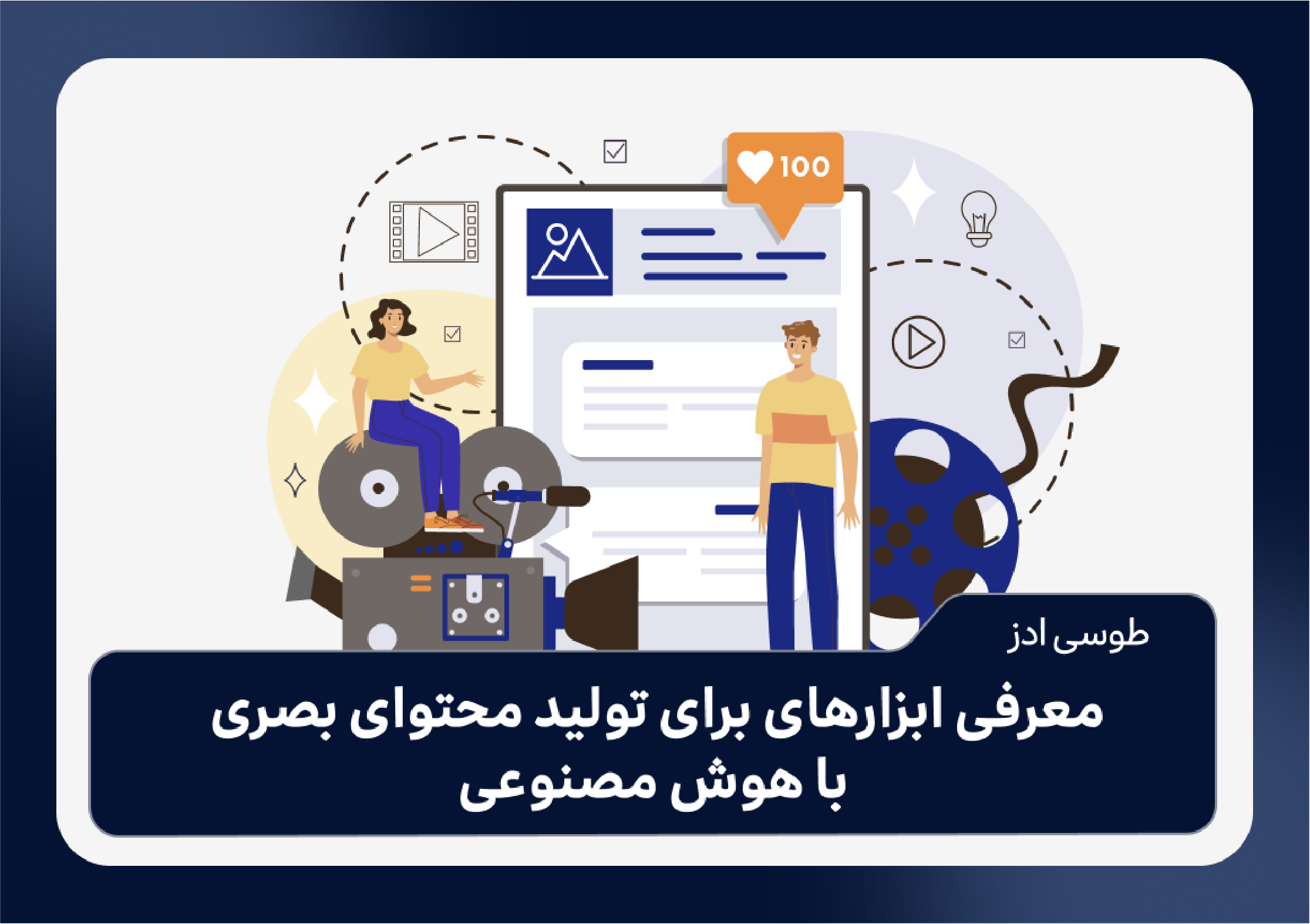 معرفی ابزارهای برای تولید محتوای بصری با هوش مصنوعی