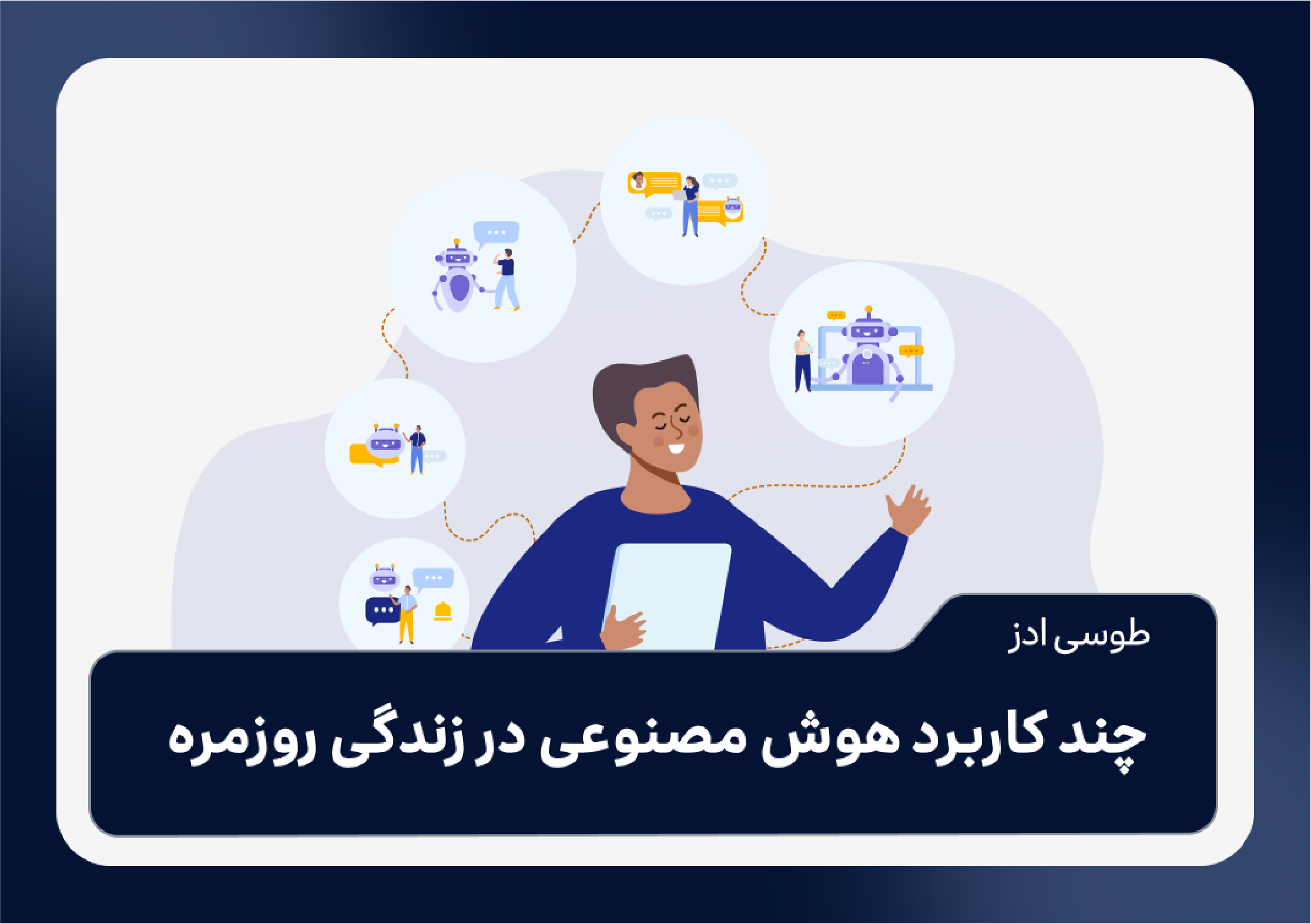 چند کاربرد هوش مصنوعی در زندگی روزمره + معرفی چند هوش مصنوعی 🤖