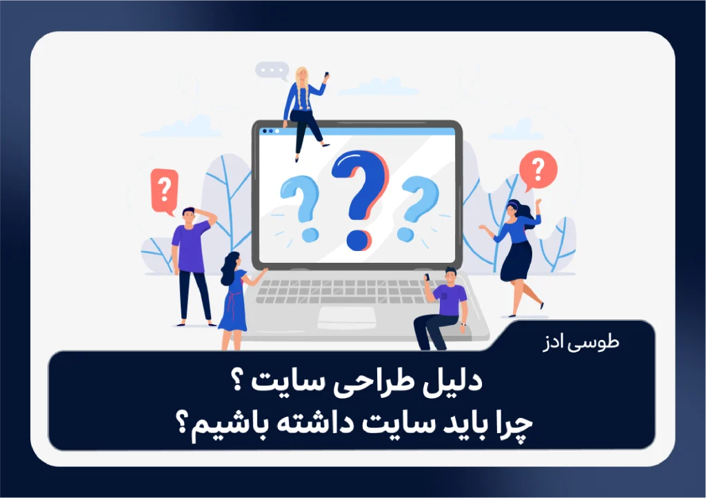 دلیل طراحی سایت ؟ چرا باید سایت داشته باشیم؟