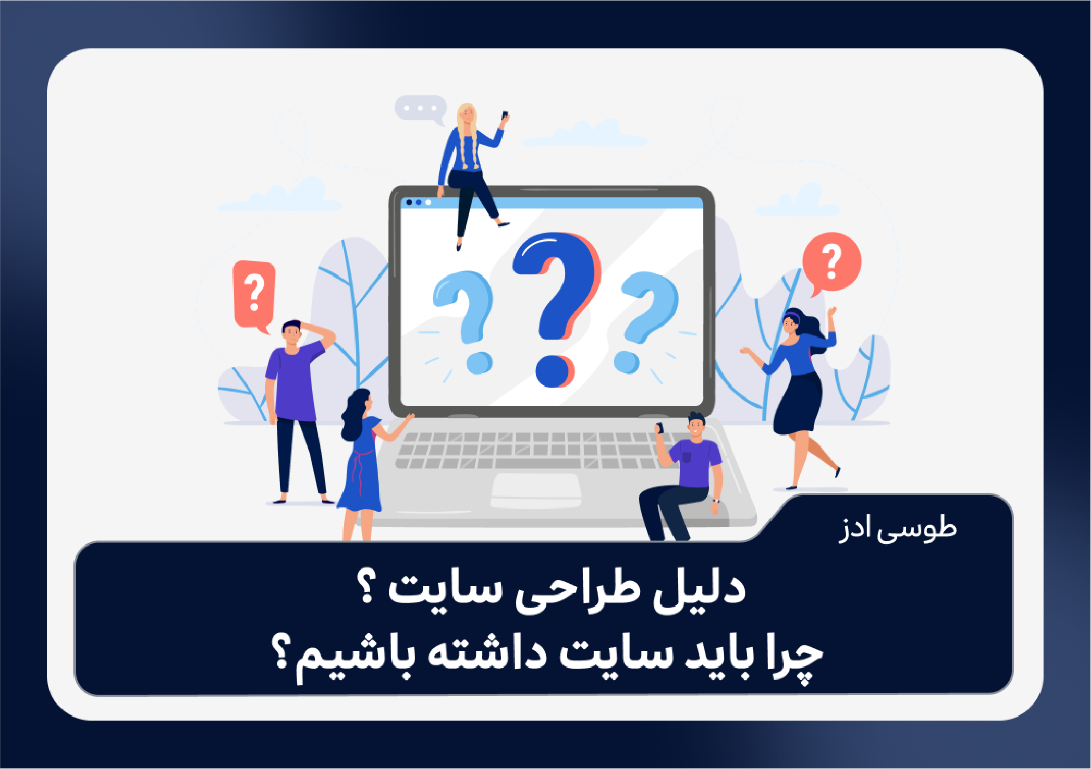 دلیل طراحی سایت ؟ چرا باید سایت داشته باشیم؟