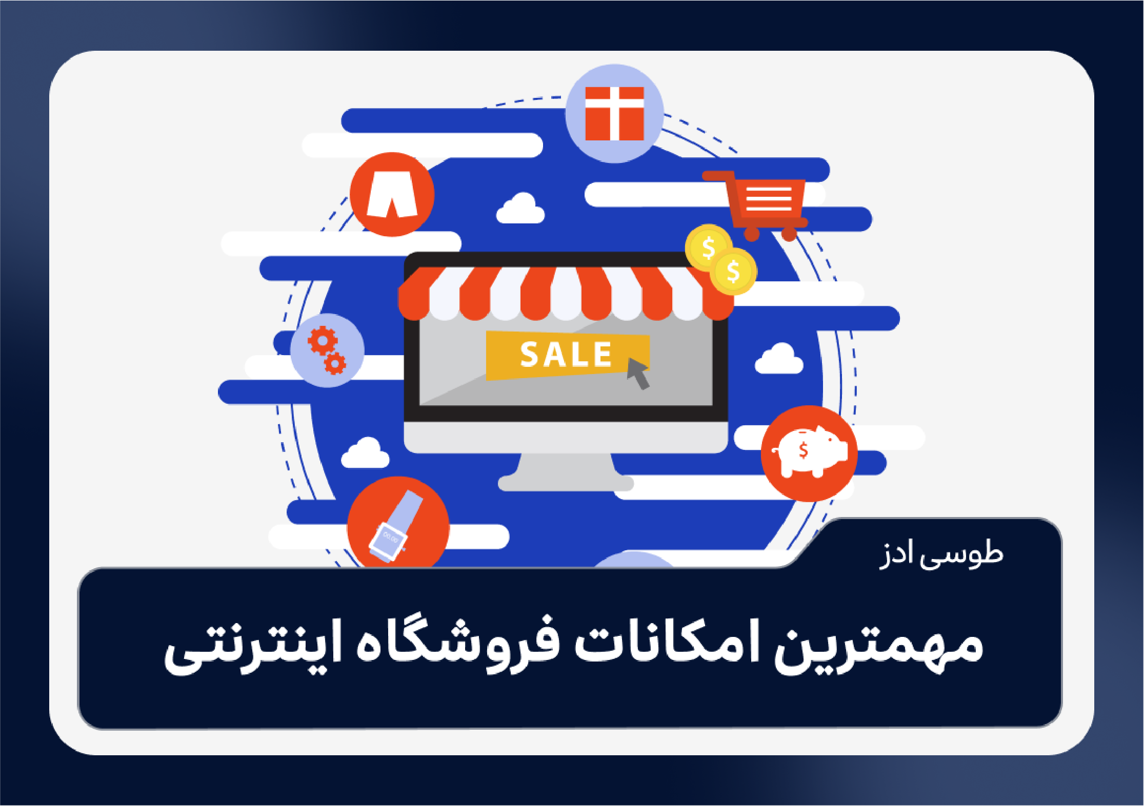 مهمترین امکانات فروشگاه اینترنتی