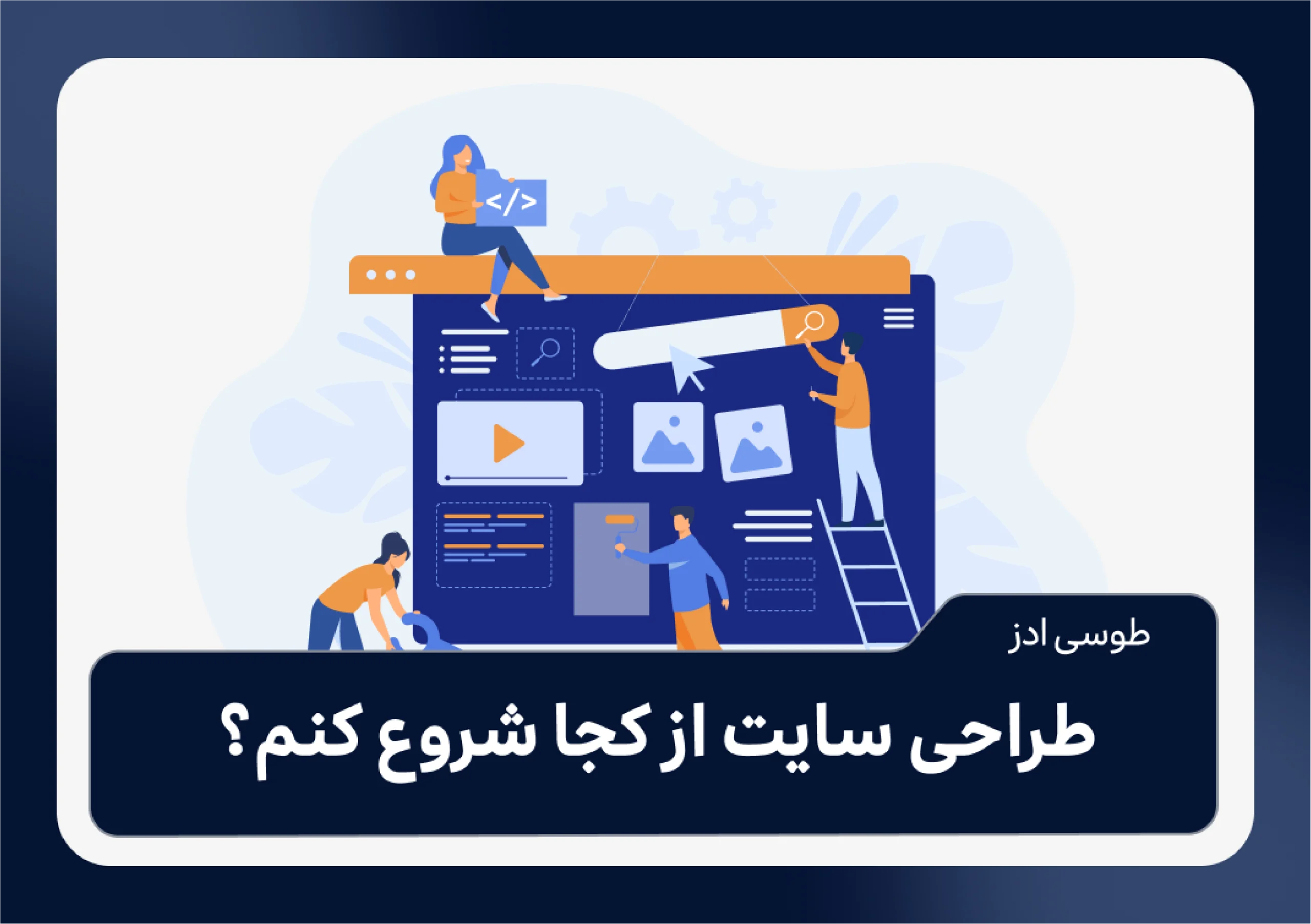 طراحی سایت از کجا شروع کنم؟