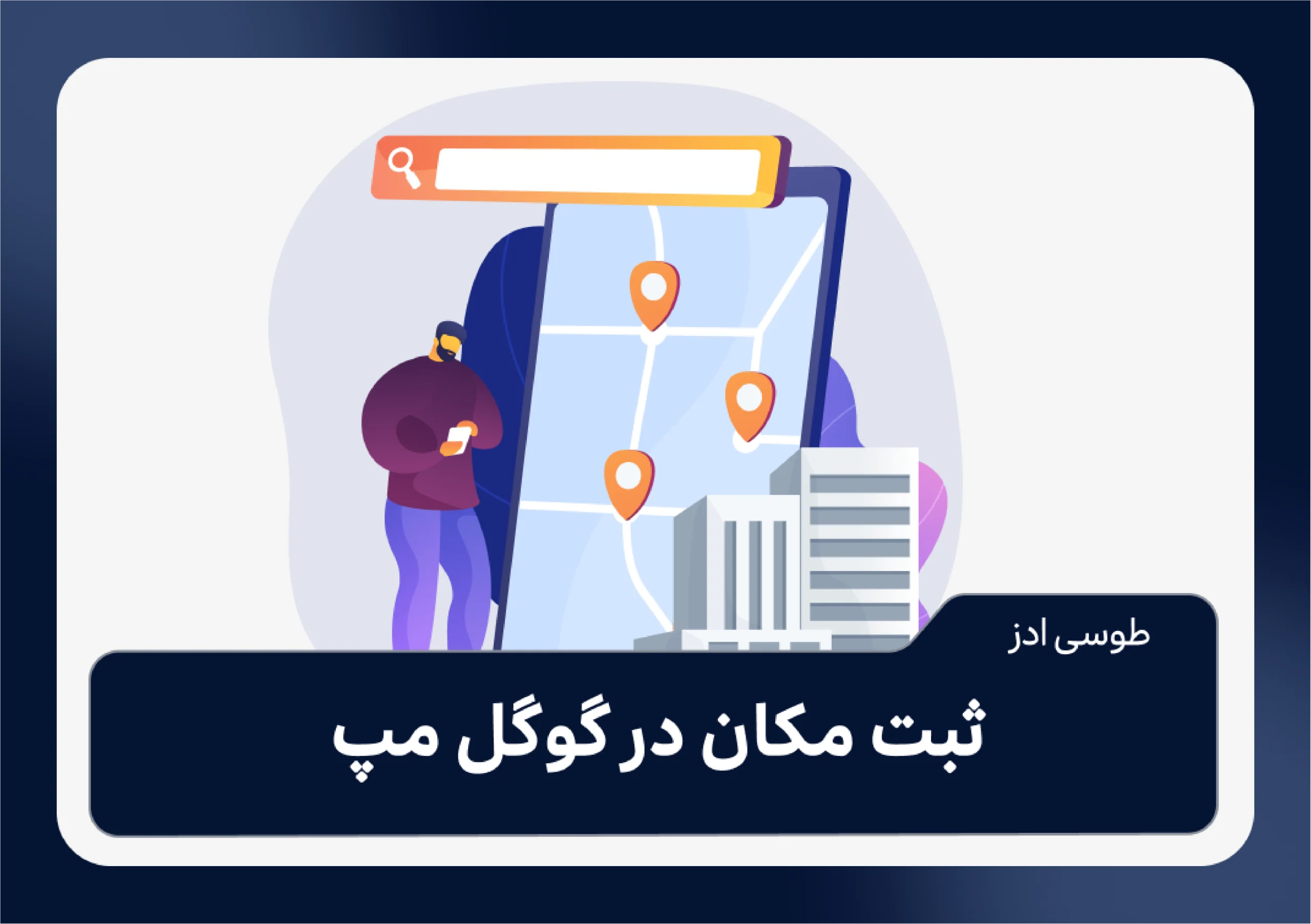 ثبت مکان در گوگل مپ