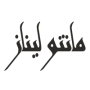 مانتو لیناز