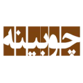 چوبینه